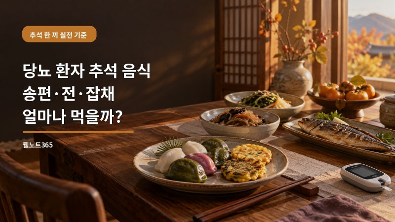 당뇨 환자 추석 음식, 송편·전·잡채 다 먹어도 될까? 한 끼 분량 이렇게