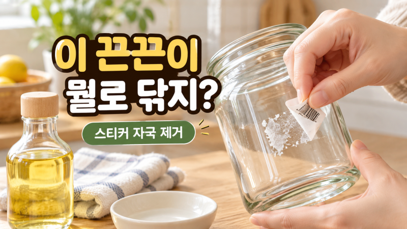 스티커 떼고 끈끈이 남았을 때｜유리·플라스틱·그릇별 제거법이 다른 이유
