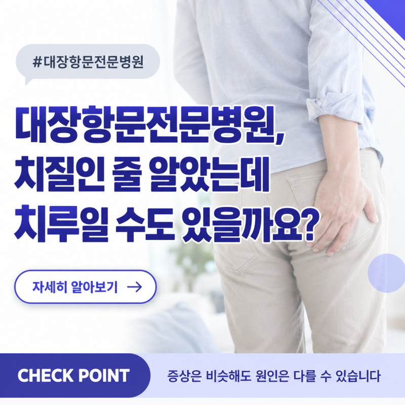 대장항문전문병원, 치질인 줄 알았는데 치루일 수도 있을까요?