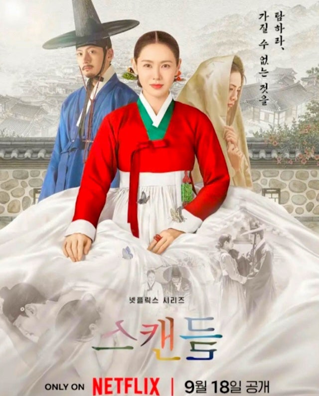 오늘 18일 넷플릭스 스캔들 리메이크 공개! 손예진·지창욱·나나 라인업에 본방사수 예약