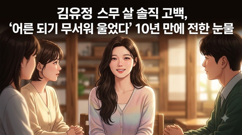 배우 김유정 구르미 10주년 고백 | 스무 살 되던 날 성인 되는 두려움에 오열·첫 술자리 눈물 ....