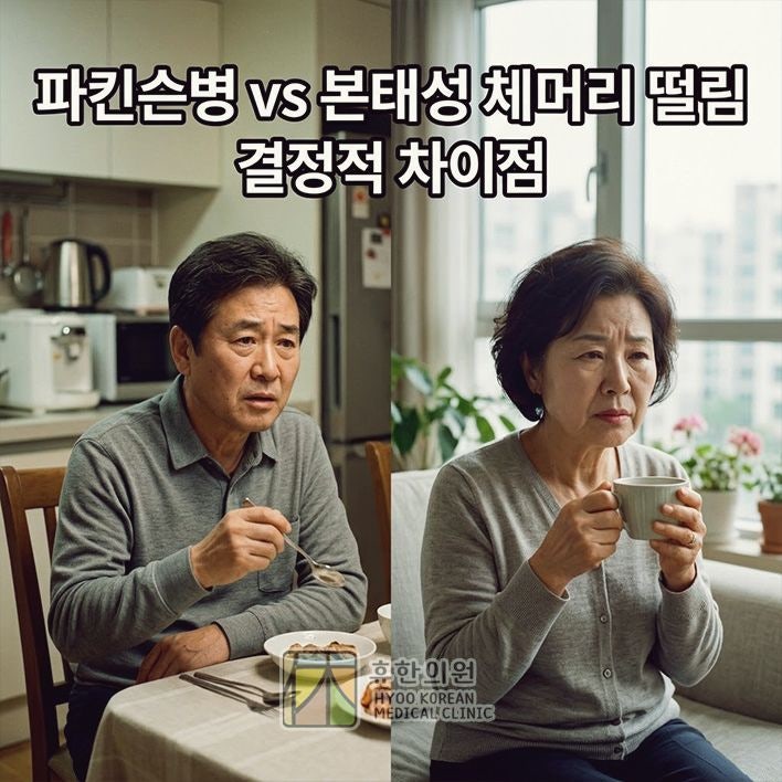 인천 파킨슨병 치료, 본태성 체머리 떨림과 차이점 분석