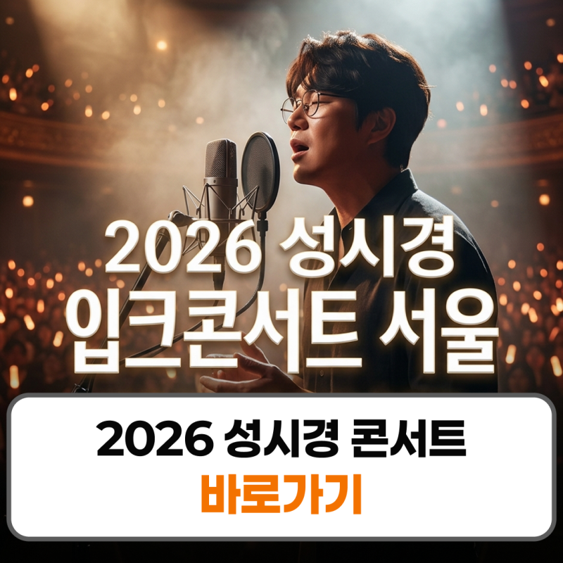 2026 성시경 콘서트 입크콘서트 서울 예매 일정 라인업