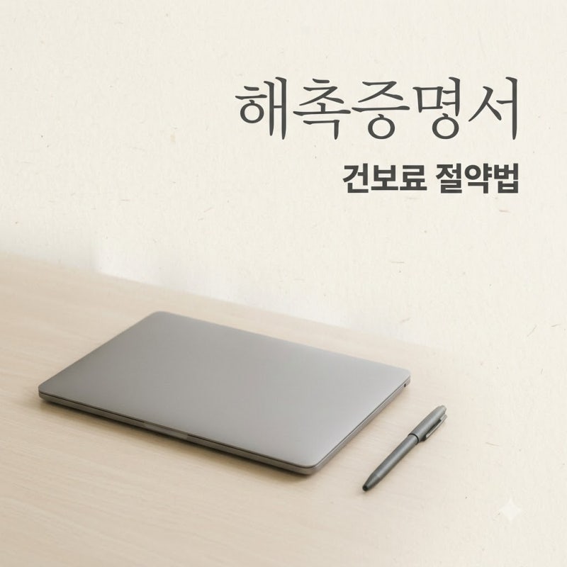 "매달 20만원씩 더 냈는데.." 해촉증명서양식 제출하고 건보료 아낀 비결