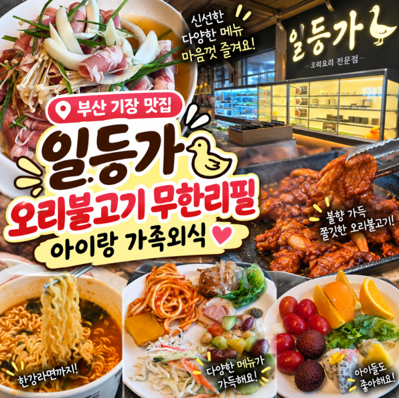 부산 기장 맛집 일등가, 오리불고기 무한리필 아이랑 가족외식