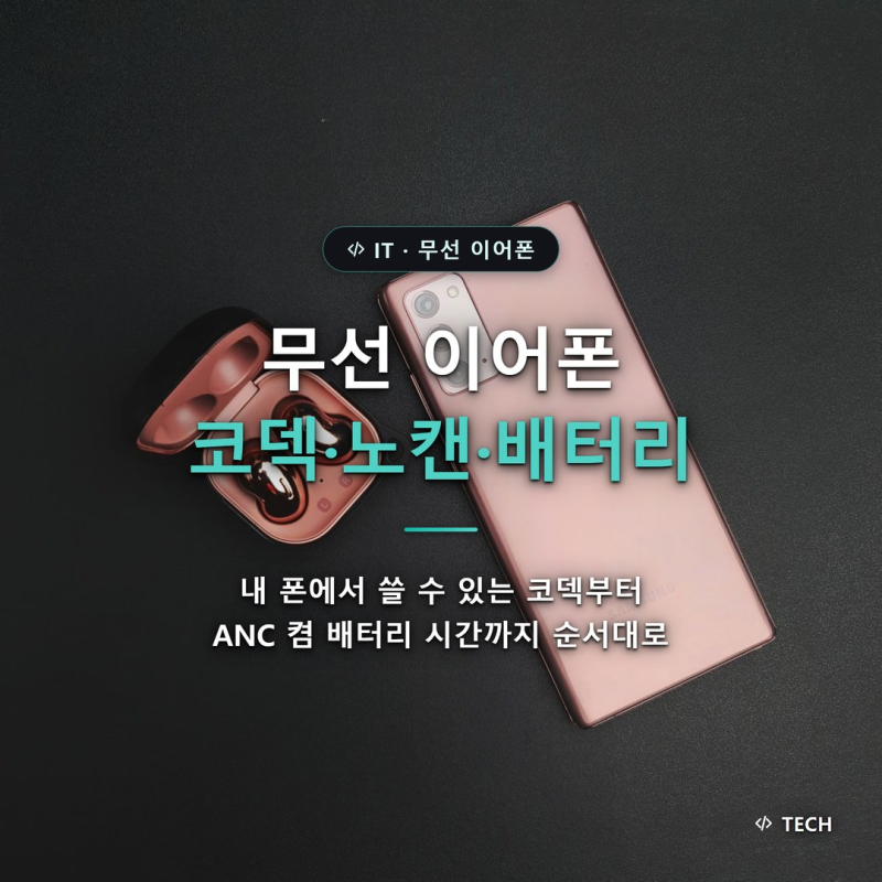 무선 이어폰 추천, 내 폰에 맞는 코덱·노캔·배터리 핵심만