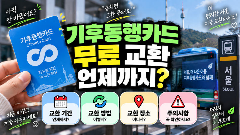 기후동행카드 무료 교환 어디서?(+ 12개 지하철역·기간·준비물 정리)
