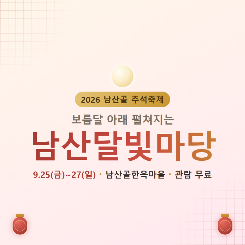 남산골 추석축제 남산달빛마당 일정·장소·프로그램 정리