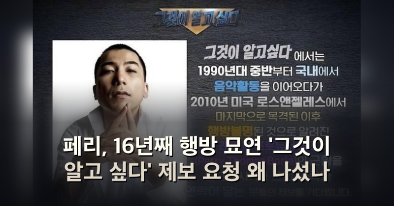 페리, 16년째 행방 묘연 '그것이 알고 싶다' 제보 요청 왜 나섰나