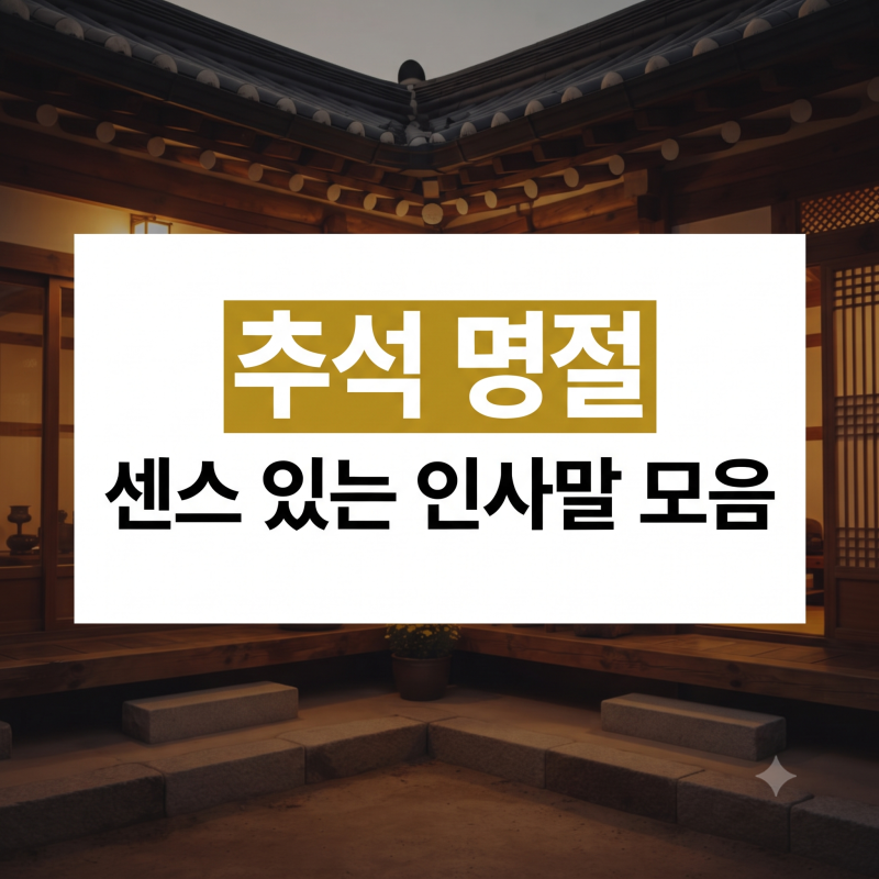 추석 한가위 명절 인사말 모음(+카톡 인사말, 부모님, 가족, 친구, 지인, 직장동료, 거래처, 고....