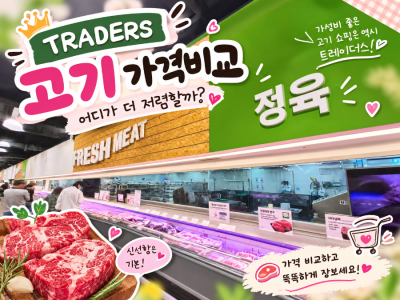 [트레이더스] 명절 소고기 & 돼지고기 부위별 가격 총정리