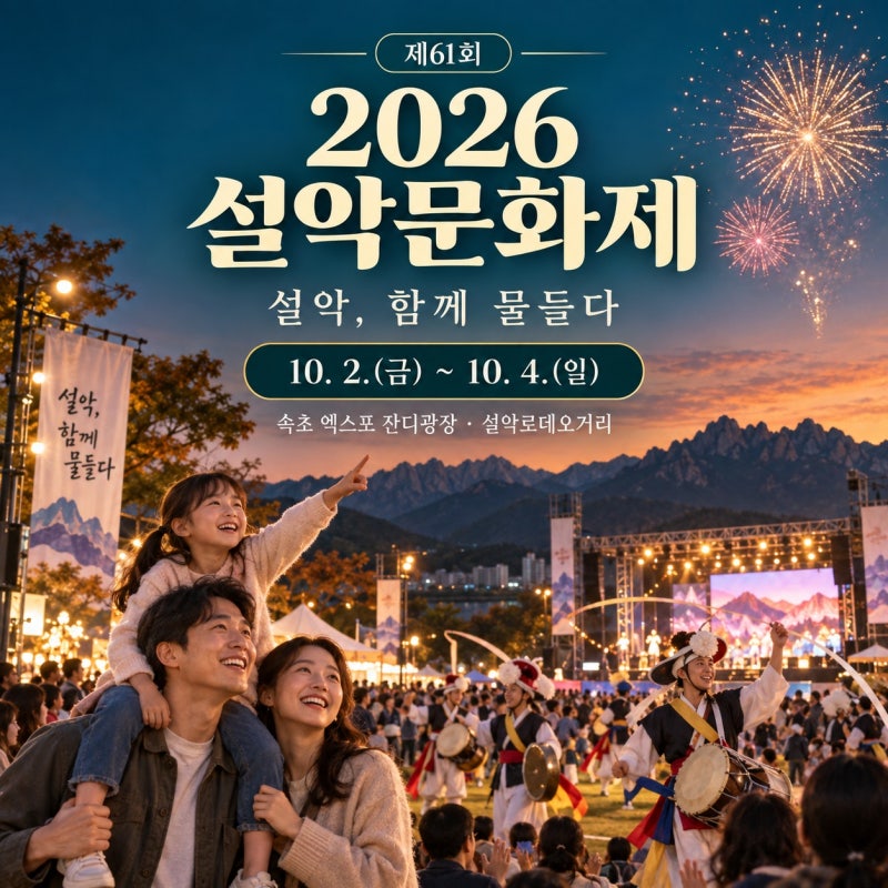 2026 설악문화제 일정·장소·초대가수 정리, 속초 가을축제 즐기기