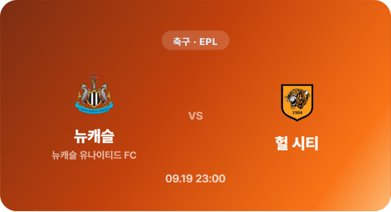 [축구 / EPL] 스포츠분석 2026년 9월 19일 뉴캐슬 유나이티드 FC vs 헐 시티 경기 분석