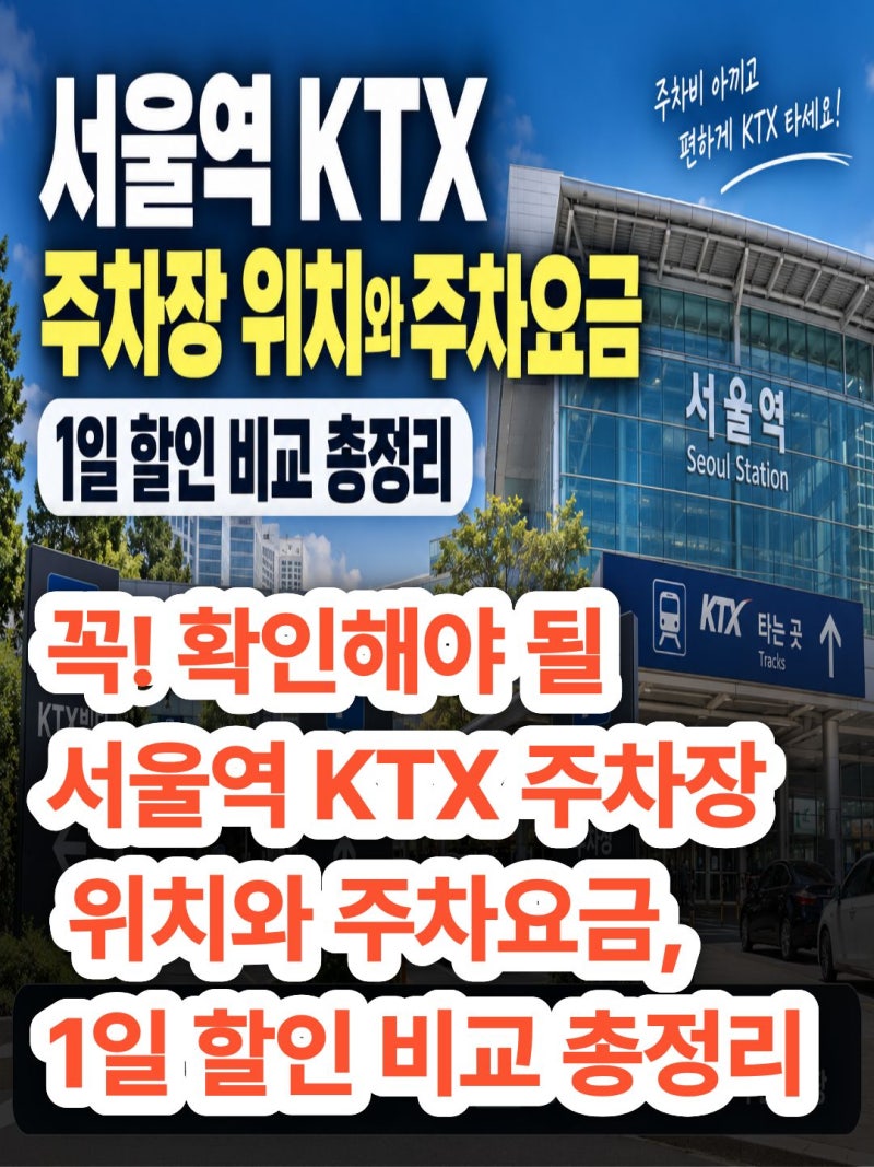 꼭! 확인해야 될 서울역 KTX 주차장 위치와 주차요금, 1일 할인 비교 총정리