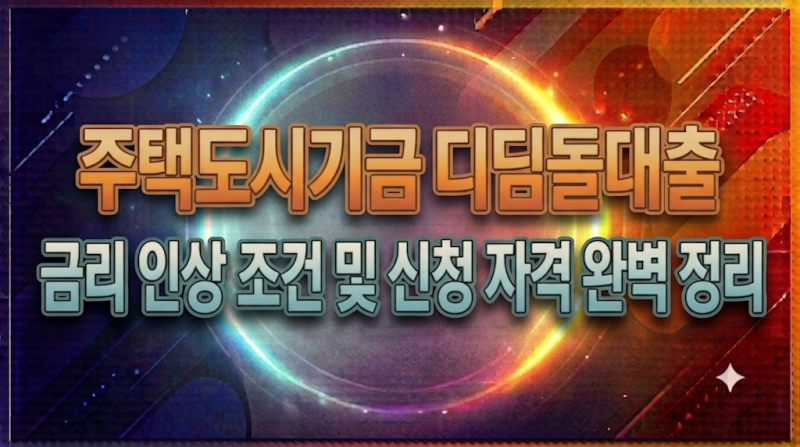 2026 주택도시기금 디딤돌대출 금리 인상 조건 및 신청 자격 완벽 정리