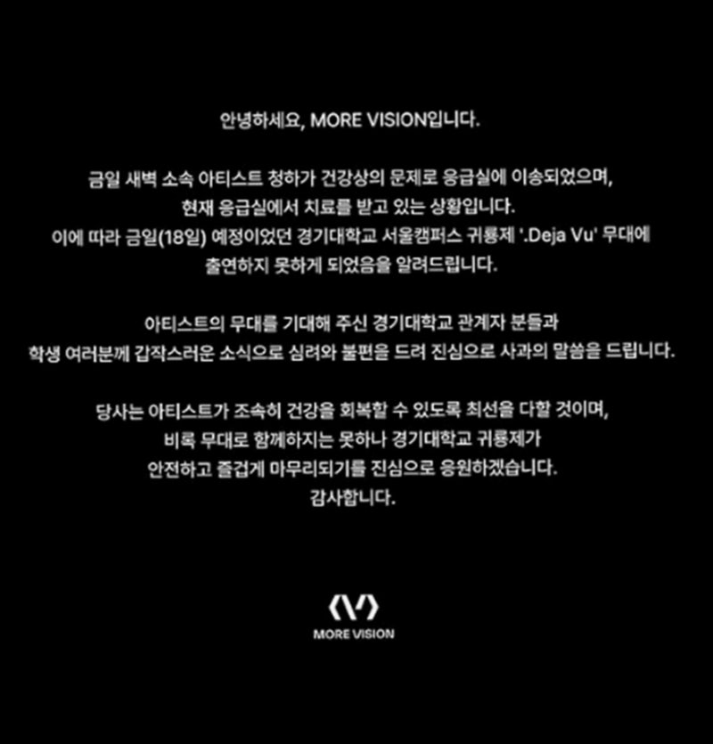 청하 18일 갑작스러운 응급실 이송 긴급, 경기대 축제 취소 속 전해진 현재 상태