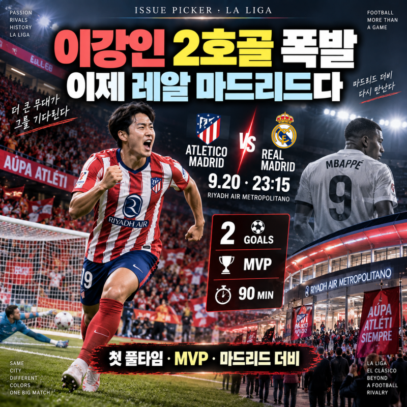 이강인 오사수나전 리그 2호골 폭발｜첫 풀타임·MVP, 이제 레알 마드리드 만난다