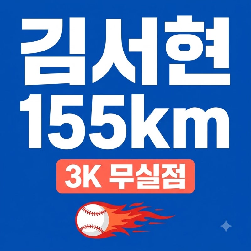 김서현 155km 부활! 한화 이글스 마무리 복귀와 3K 무실점 완벽투 정리