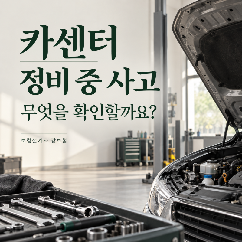 카센터 배상책임보험, 엔진오일 교환부터 출고 후 사고까지 확인하는 방법