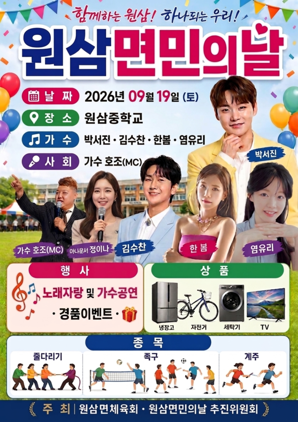 [26.09.19] 2026 용인특례시 원삼면민의 날 초대가수 라인업 박서진 염유리 한봄 김수찬 MC 정이....