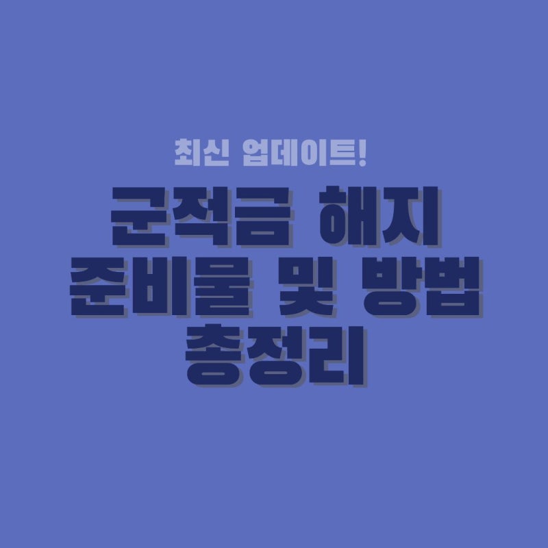 군적금 해지 준비물 및 방법 총정리 (만기 수령액 후기 및 팁)