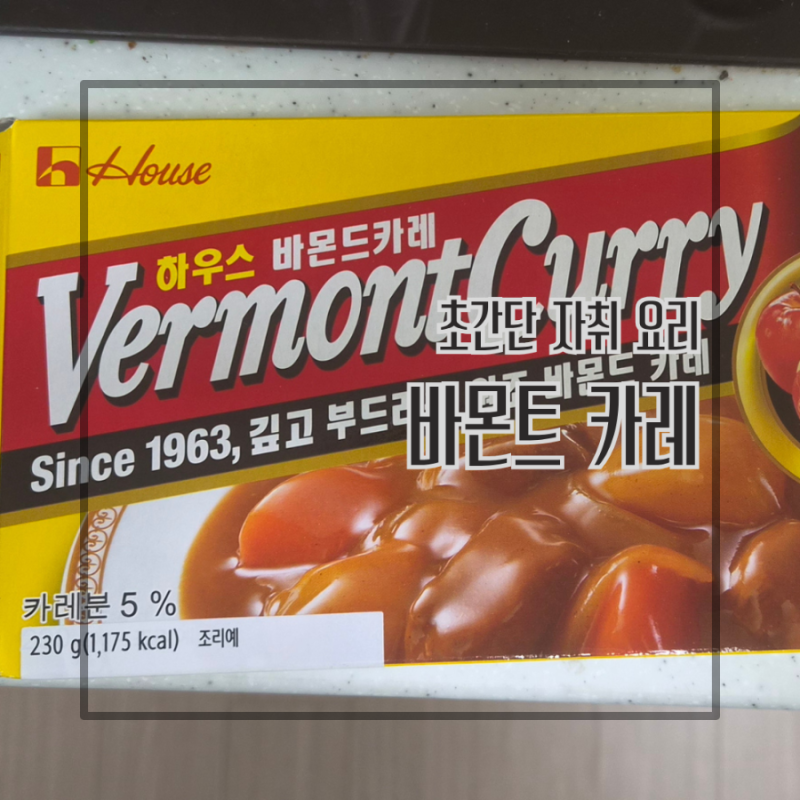 초간단 자취 요리 하우스 바몬드 카레 12인분 순한맛 고체카레 일본 안가도 되는 맛