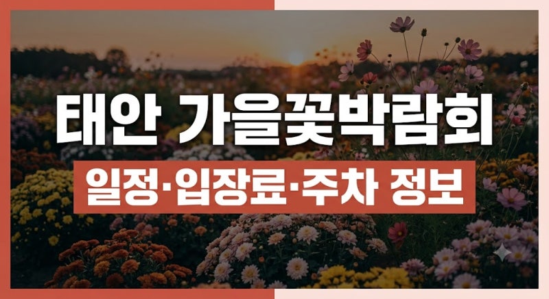 “2026 태안 가을꽃박람회 일정·입장료·주차·꽃 종류 총정리