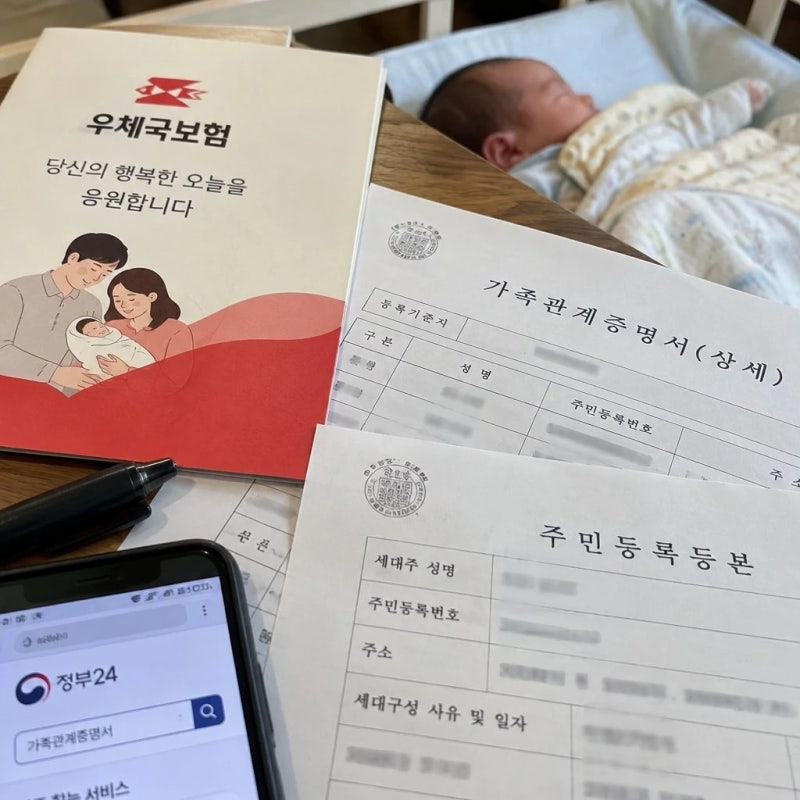 우체국보험 태아등재 출산 후 꼭 확인할 서류와 시기