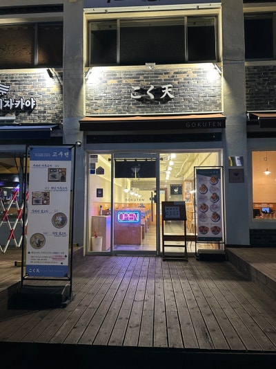 경주황남동맛집 추천 바삭한 고쿠텐동과 장어텐동이 맛있는 '고쿠텐 황리단길점'
