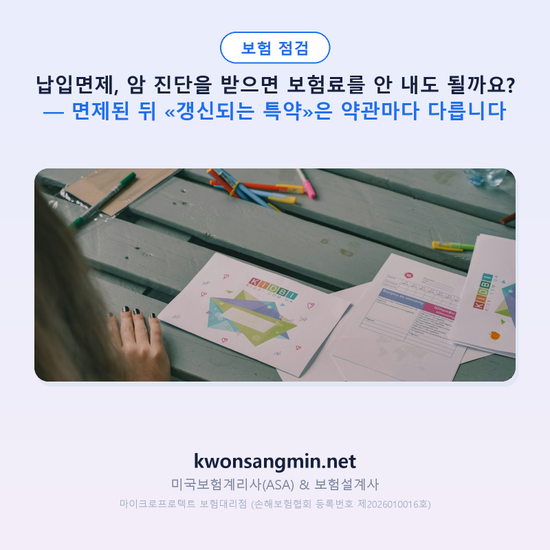 납입면제, 암 진단을 받으면 보험료를 안 내도 될까요? — 면제된 뒤 «갱신되는 특약»은 약....