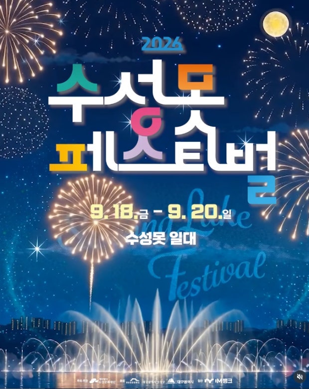 2026 수성못 페스티벌 들안길 축제 직접 다녀온 꿀팁! 주차·도로통제·불꽃쇼·맛집 총정리