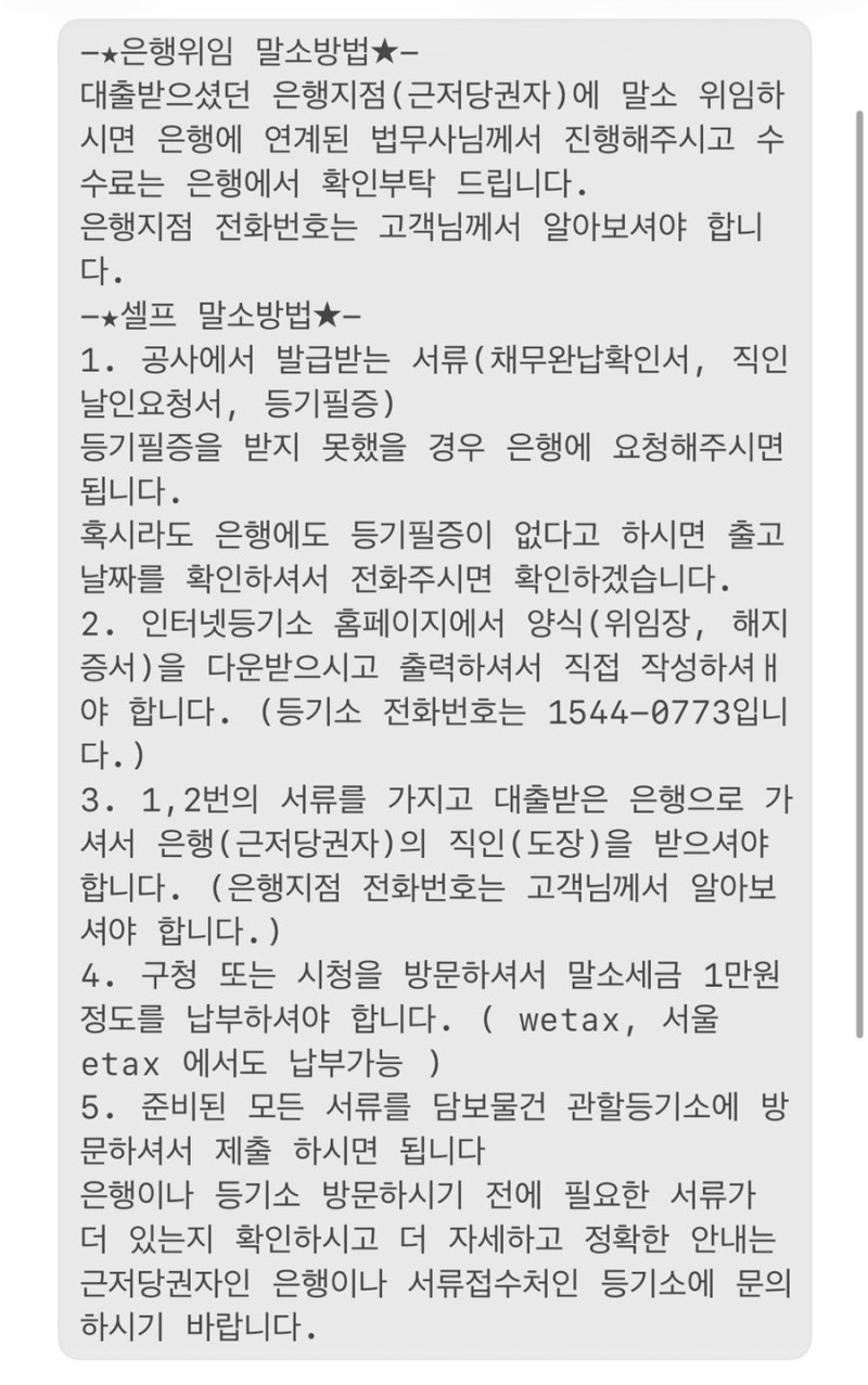 부동산 근저당 말소 / 근저당 셀프말소 방법 / 한국주택공사 보금자리론 / 셀프말소 서류준비....