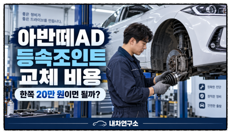 아반떼AD 등속조인트 교체 비용, 한쪽만 바꾸면 20만 원이면 될까?