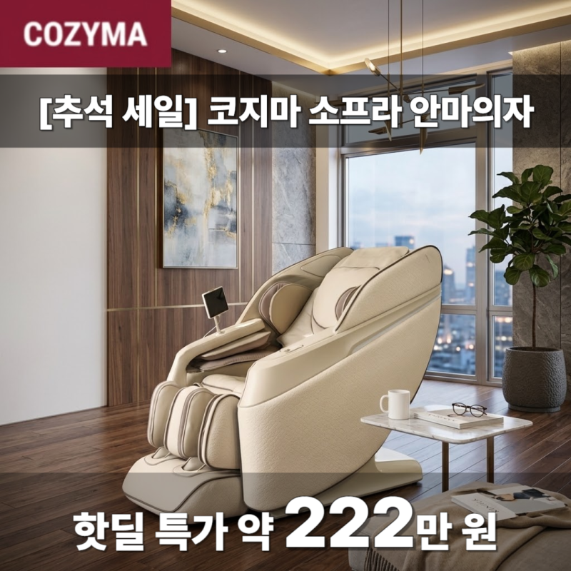 핫딜 특가 약 222만 원! 코지마 소프라 안마의자 "부모님 굽은 등 쫙 펴주는 효도 가전" [추석 ....