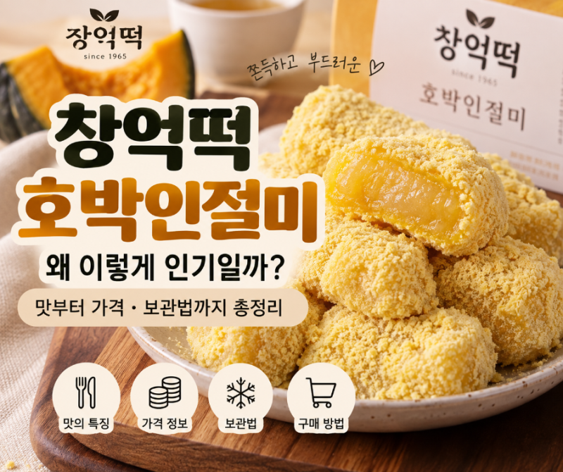 창억떡 호박인절미 왜 이렇게 인기일까? 맛부터 가격·보관법까지 총정리