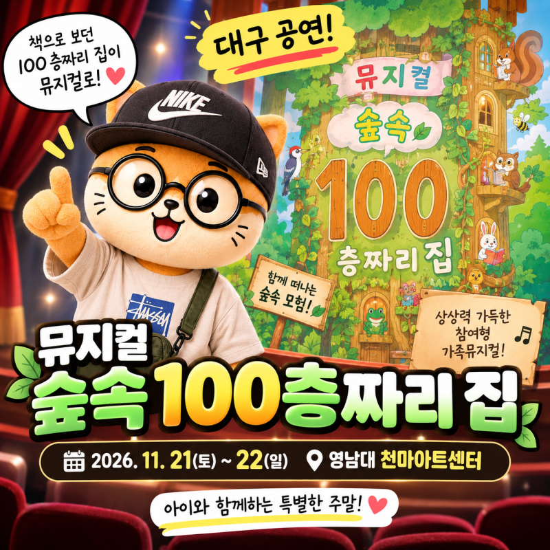 숲속 100층짜리 집 뮤지컬 대구 공연! 11월 영남대 천마아트센터 일정·가격 총정리
