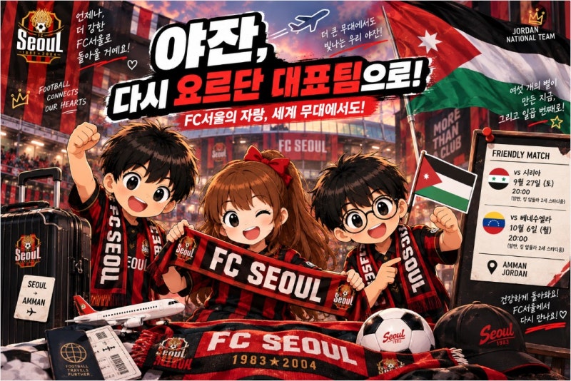 FC서울 야잔 요르단 대표팀 발탁, 시리아·베네수엘라전 일정은?