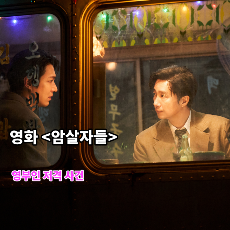 언론 탄압의 시대 암살자들 시사회 줄거리 결말 실화 평점 쿠키 후기