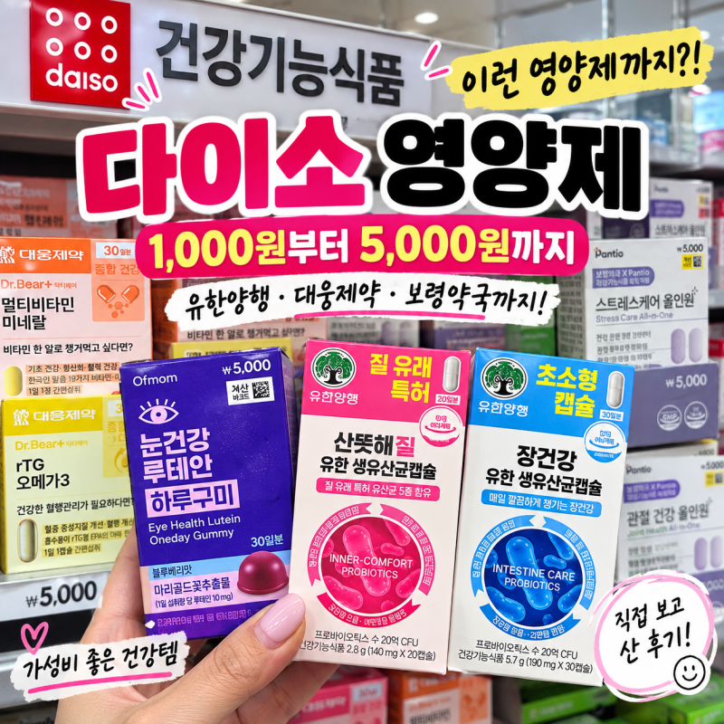 다이소에 유한양행 대웅제약 영양제가? 1000원부터 5000원까지