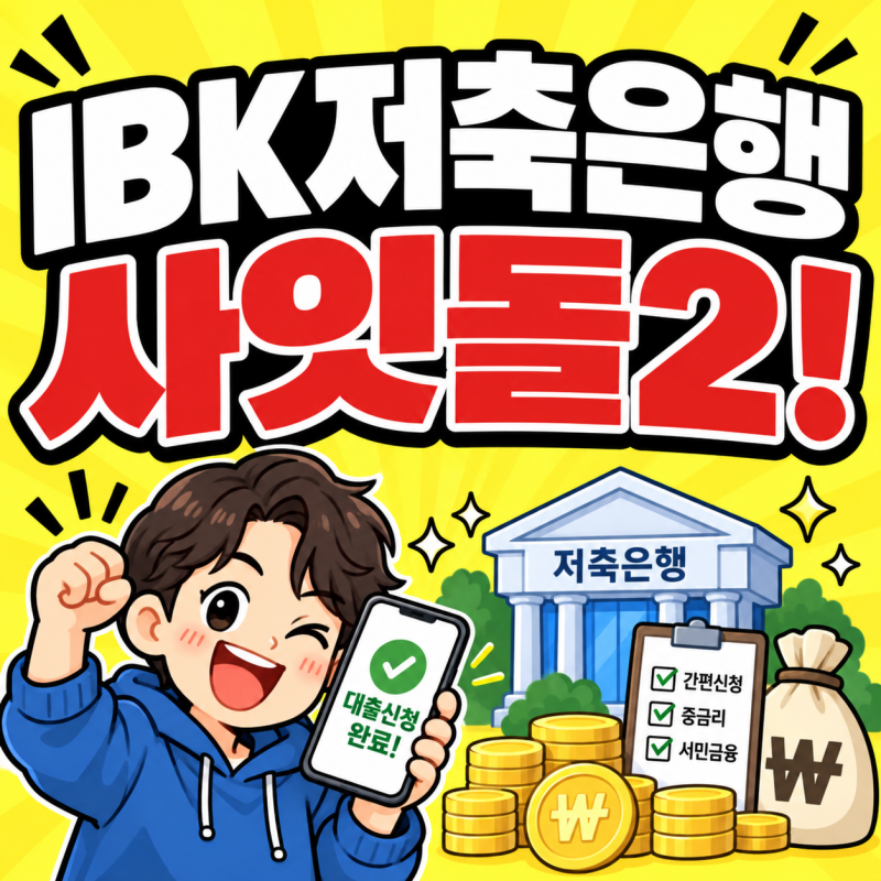 IBK저축은행 사잇돌2 대출 신청방법, 조건부터 상환방법까지