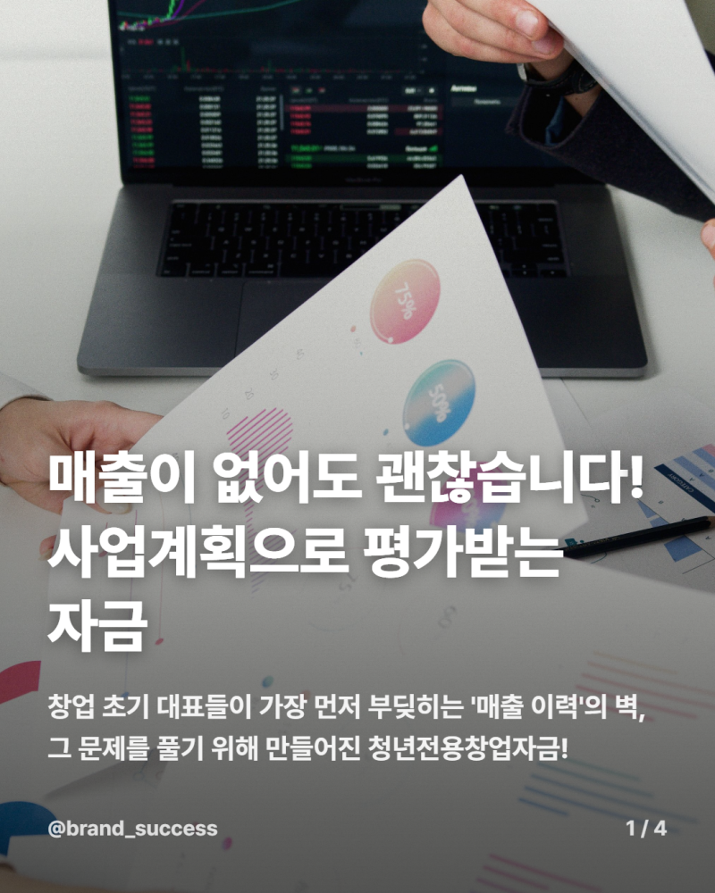 청년전용창업자금 조건, 매출이 없는 초기 기업도 받을 수 있는 이유