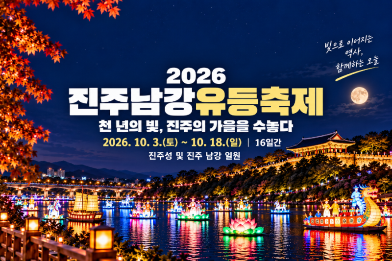 [경남 진주 ·축제정보] 2026 진주남강유등축제 10월 3일 개막, 기간·불꽃놀이·드론쇼 시간 총....