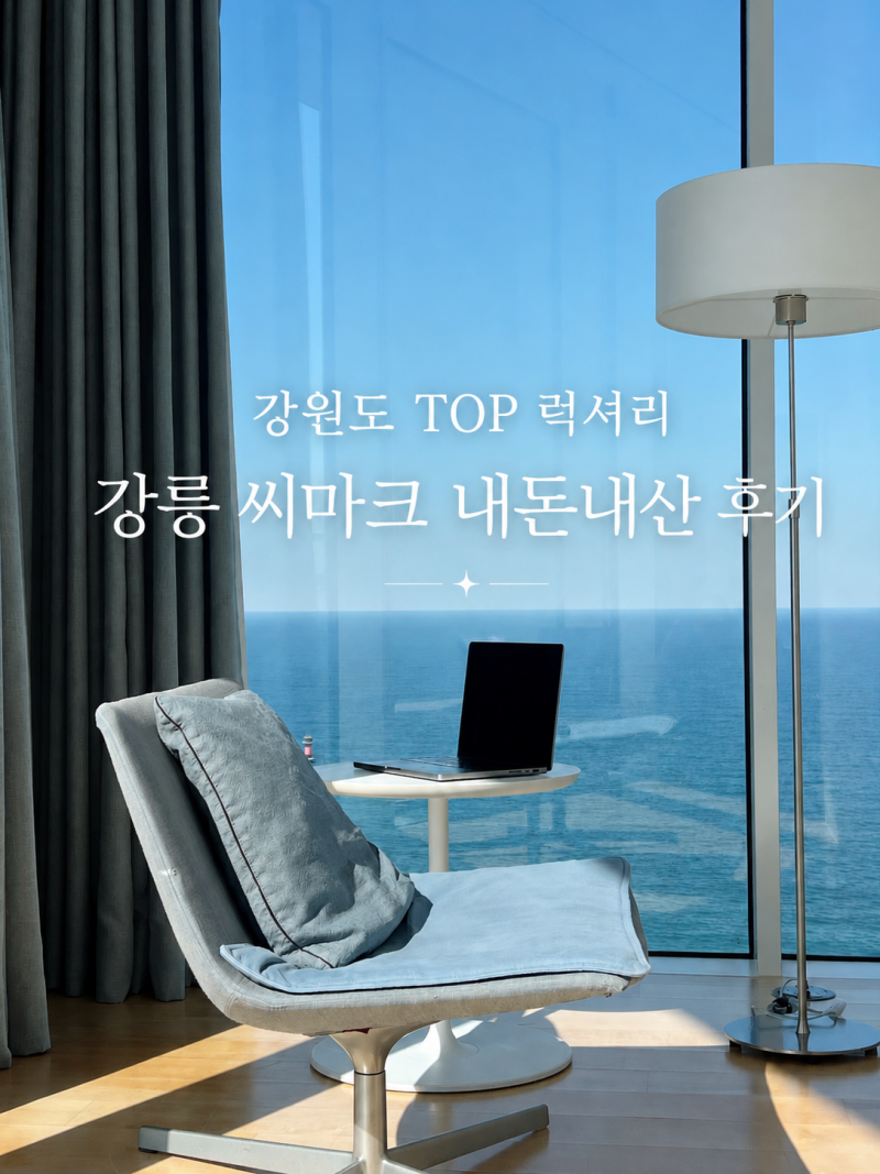 강릉 씨마크호텔 수영장 조식 사우나 할인 강원도 씨마크 디너 뷔페