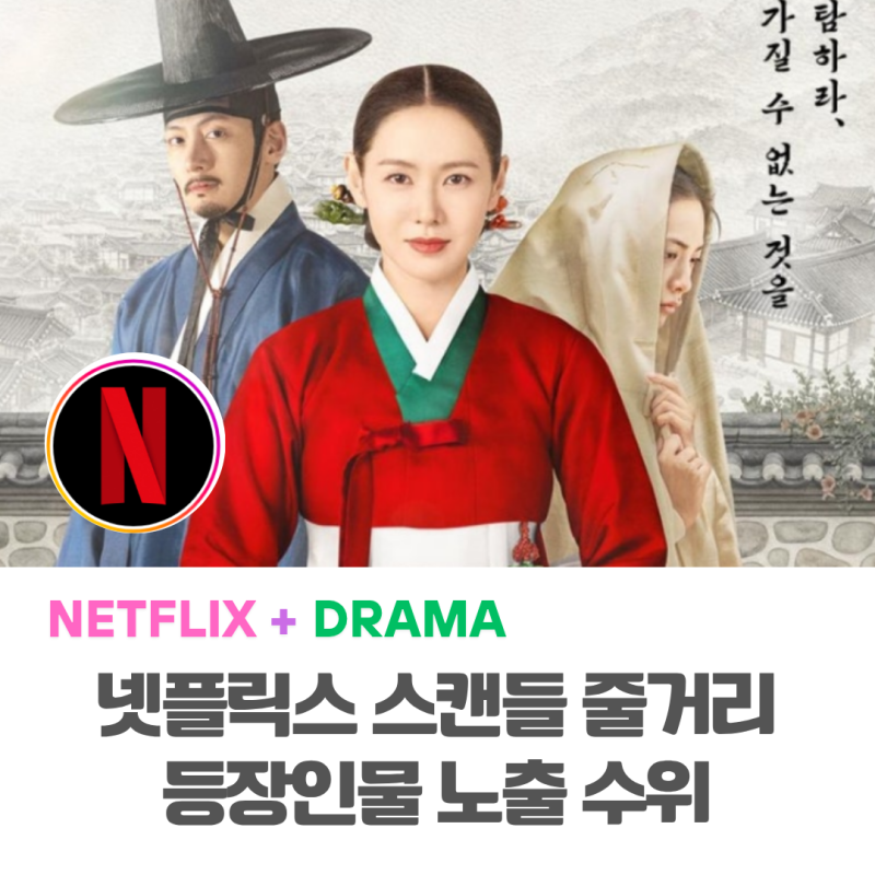 넷플릭스 스캔들 전편공개 지창욱 나나 노출 수위 이정도라고? 노출 장면 회차 정리