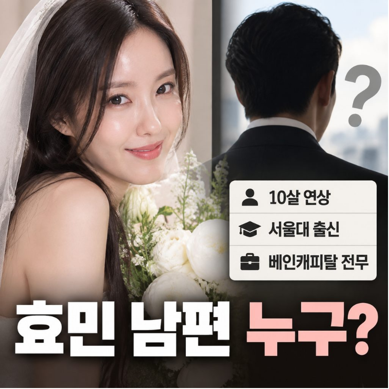 “티아라 효민 남편 연예인이 아니었다?” 김현승 '그는 누구?' 10살 연상·서울대·베인캐피....