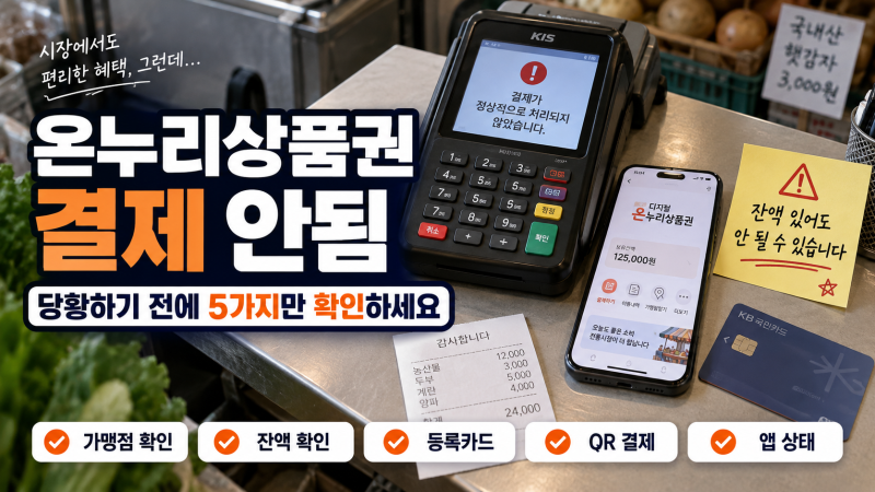 디지털 온누리상품권 결제 안됨, 이 순서로 확인하세요.