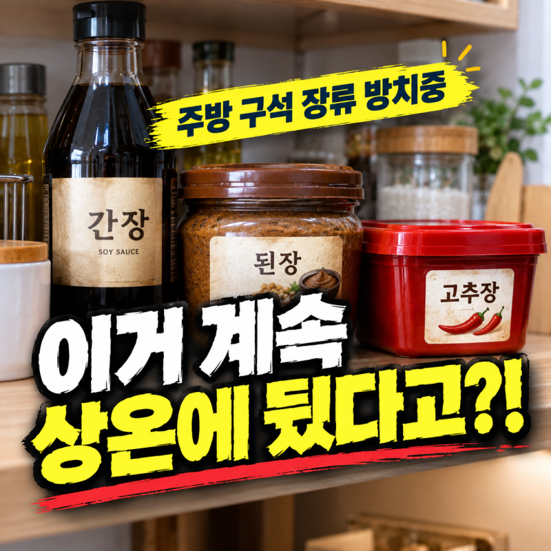 간장 된장 고추장 유통기한 지나면 손해였다