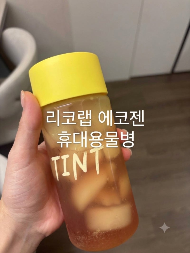 아이와 외출 할때 챙기기 좋은 물병 리코랩 에코젠 휴대용물병