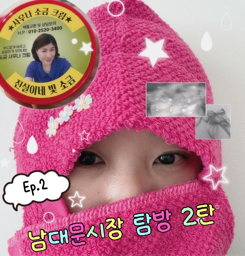 남대문시장 이대로만 가면 성공｜진실이네빛소금 사우나모자 파는곳 가격 (실제 사용 후기)