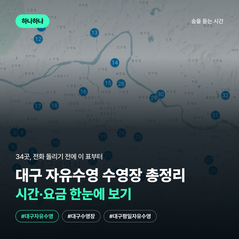 대구 자유수영 수영장 총정리, 구별 시간·요금 한눈에 보기(26년 9월기준)